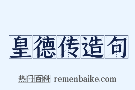 皇德传造句是什么意思的图片